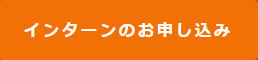 インターンのお申し込み